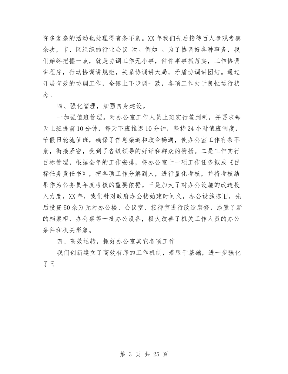 2024镇党政办公室工作总结1与2024镇半年工作总结3篇汇编_第3页