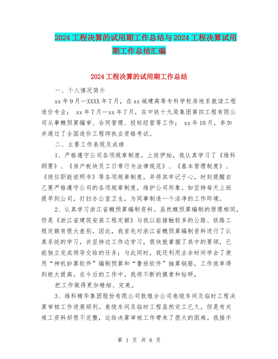 2024工程决算的试用期工作总结与2024工程决算试用期工作总结汇编_第1页