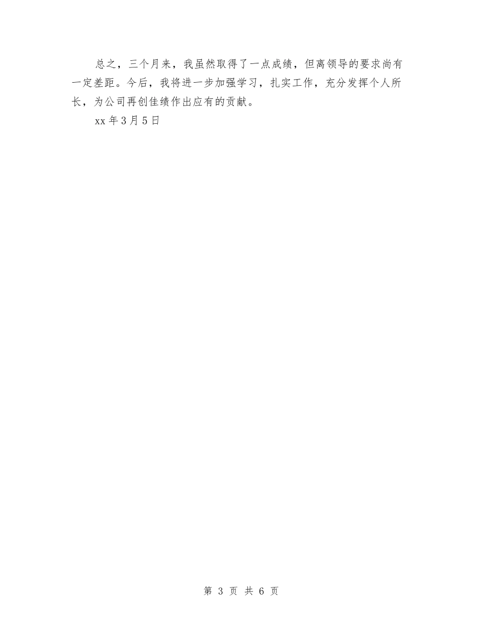 2024工程决算的试用期工作总结与2024工程决算试用期工作总结汇编_第3页