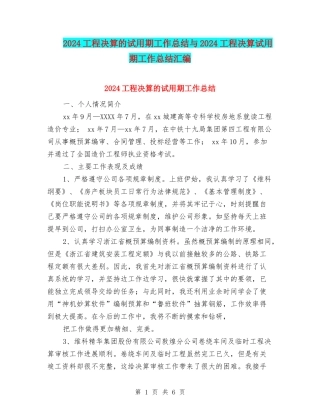 2024工程决算的试用期工作总结与2024工程决算试用期工作总结汇编