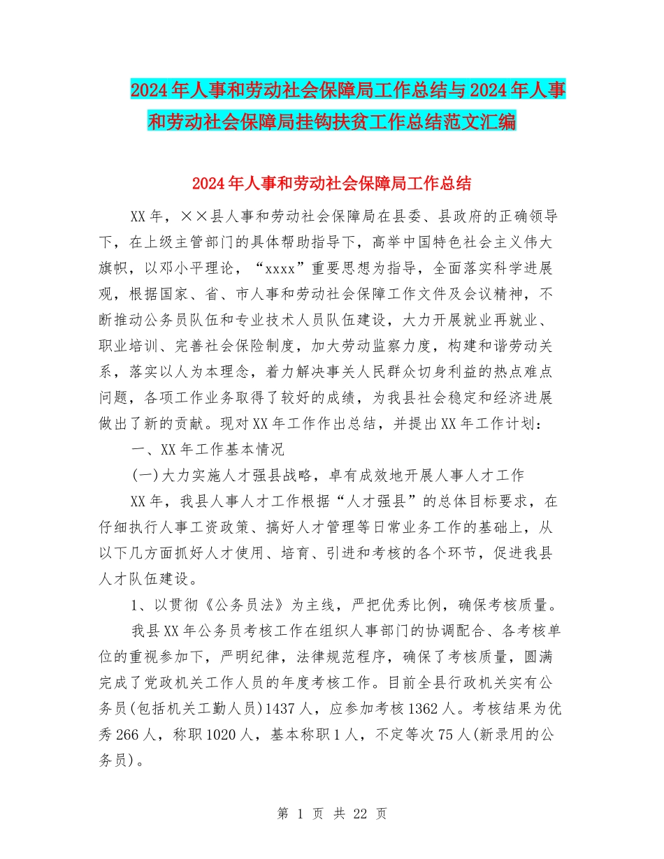 2024年人事和劳动社会保障局工作总结与2024年人事和劳动社会保障局挂钩扶贫工作总结范文汇编_第1页