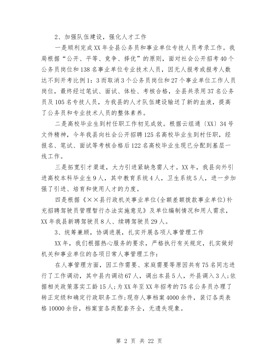 2024年人事和劳动社会保障局工作总结与2024年人事和劳动社会保障局挂钩扶贫工作总结范文汇编_第2页