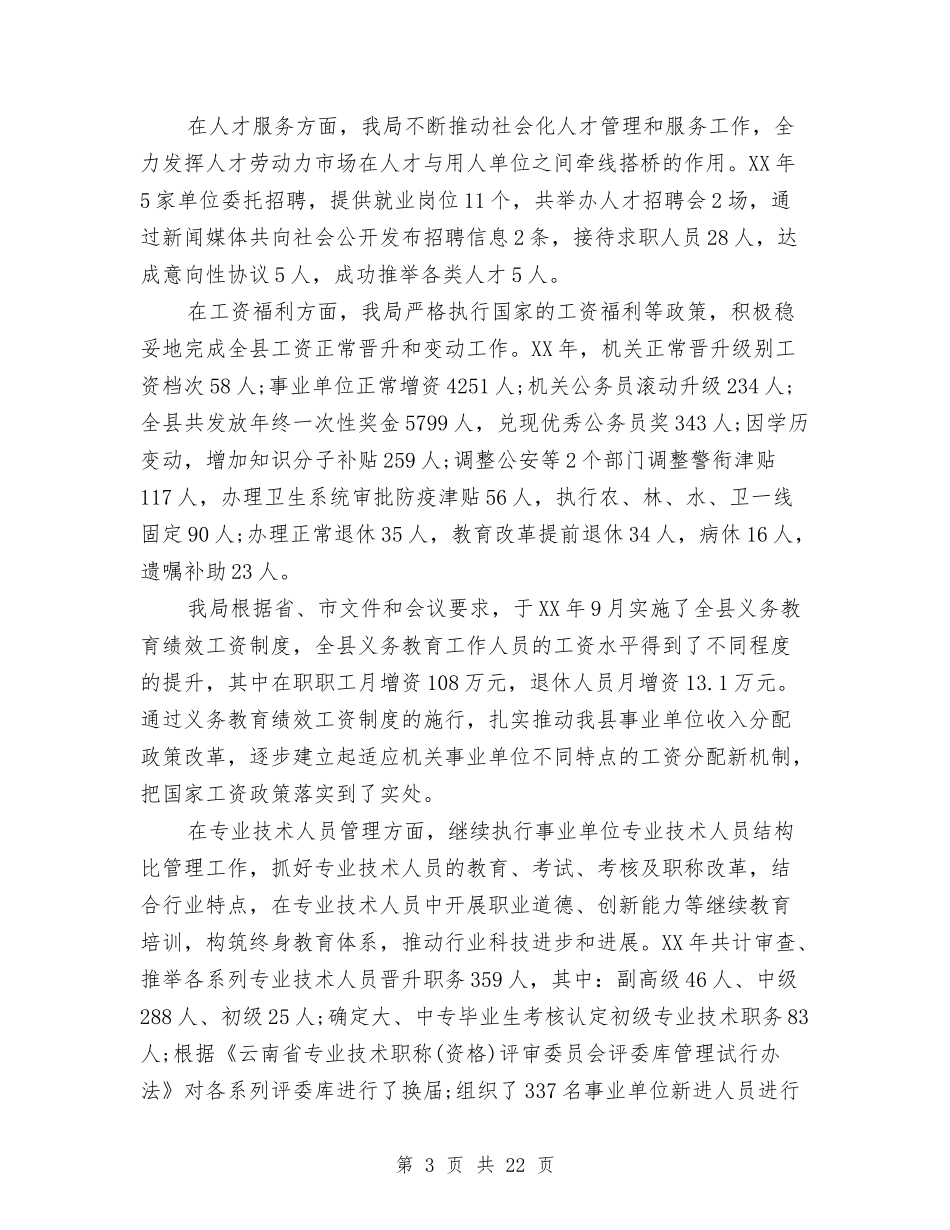 2024年人事和劳动社会保障局工作总结与2024年人事和劳动社会保障局挂钩扶贫工作总结范文汇编_第3页