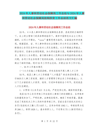 2024年人事和劳动社会保障局工作总结与2024年人事和劳动社会保障局挂钩扶贫工作总结范文汇编