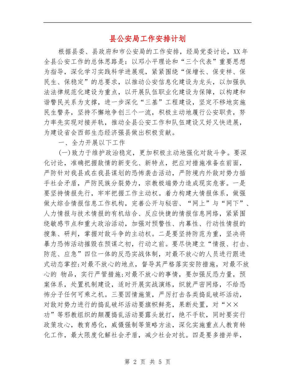 县公安局工作安排计划_第2页