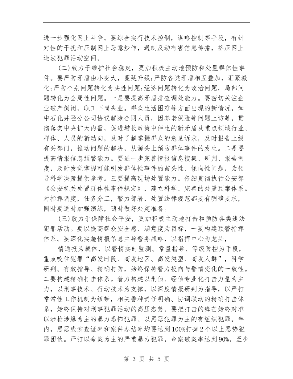 县公安局工作安排计划_第3页