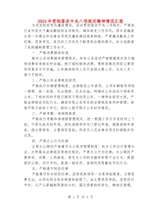 2024年贯彻落实中央八项规定精神情况汇报