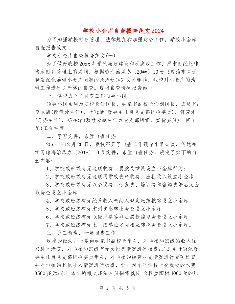 学校小金库自查报告范文2024_第2页