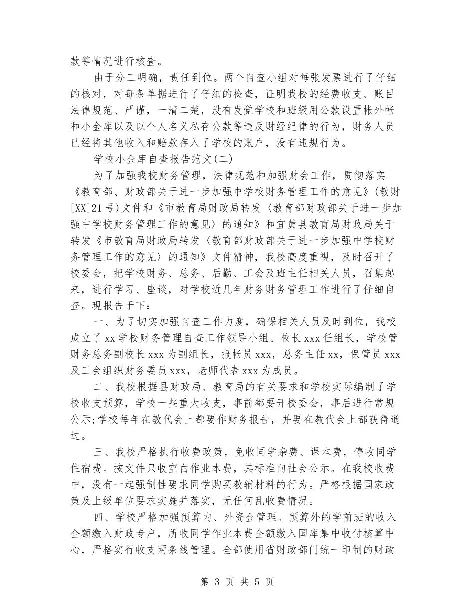 学校小金库自查报告范文2024_第3页