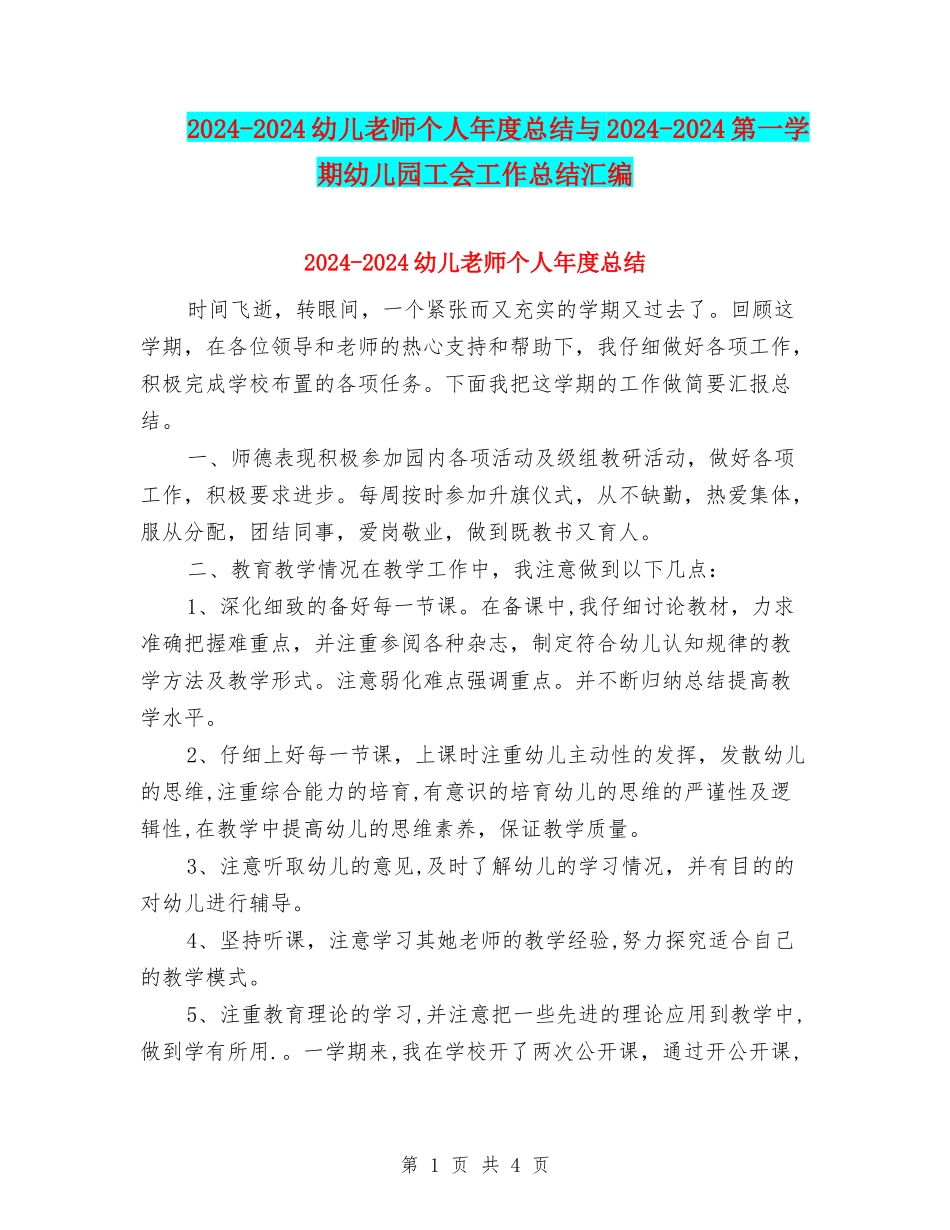 2024-2024幼儿教师个人年度总结与2024-2024第一学期幼儿园工会工作总结汇编_第1页