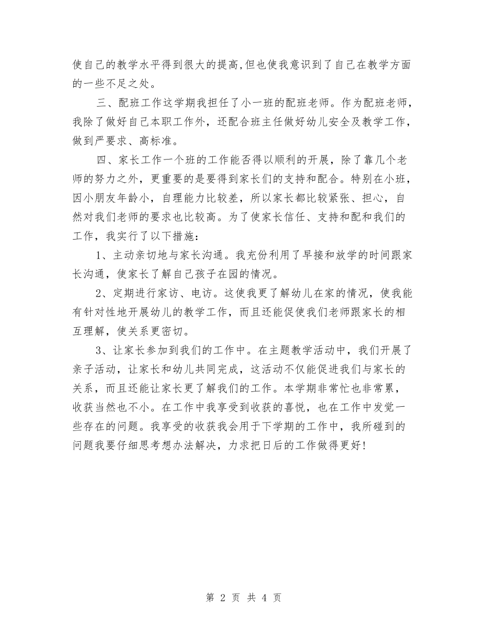 2024-2024幼儿教师个人年度总结与2024-2024第一学期幼儿园工会工作总结汇编_第2页