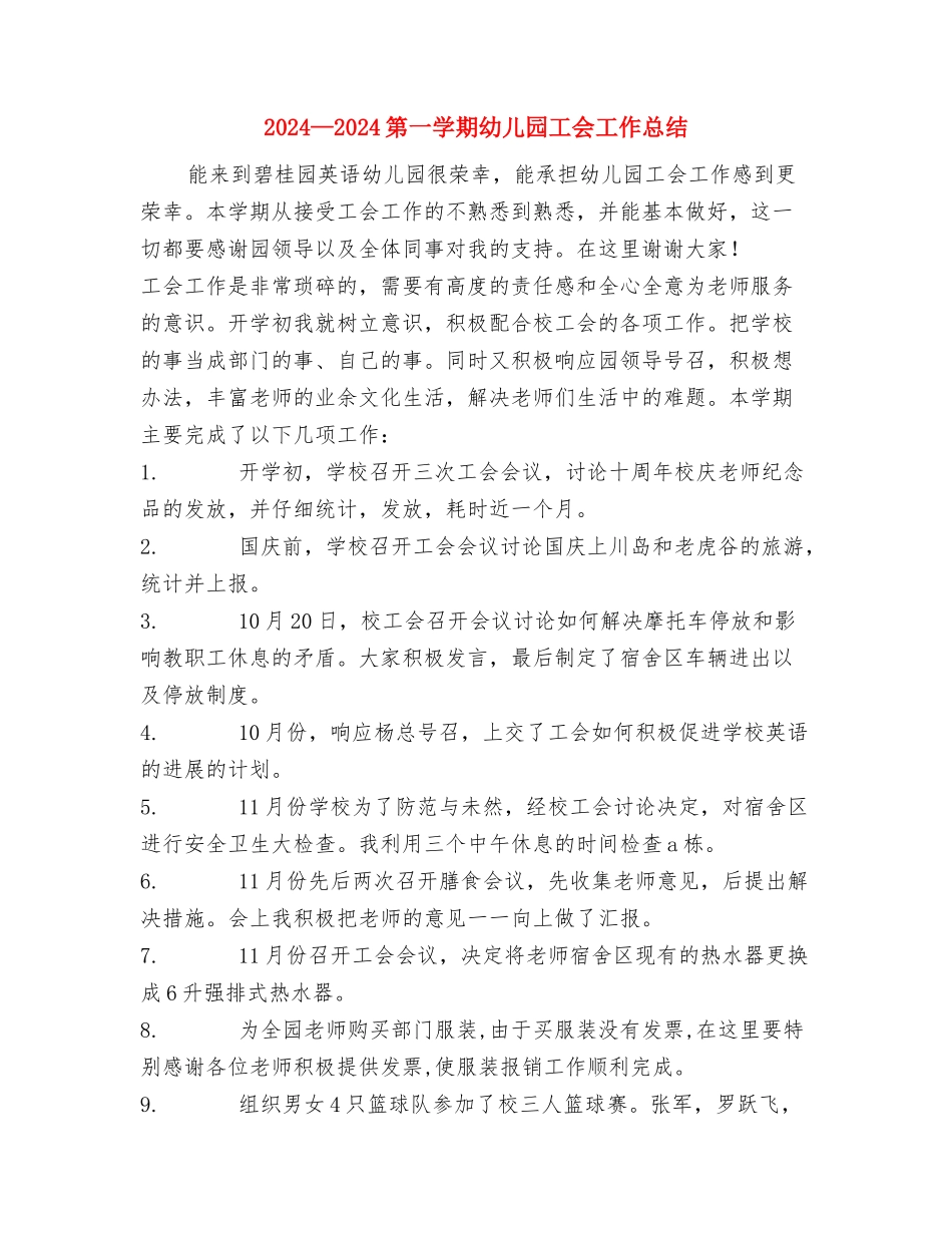 2024-2024幼儿教师个人年度总结与2024-2024第一学期幼儿园工会工作总结汇编_第3页