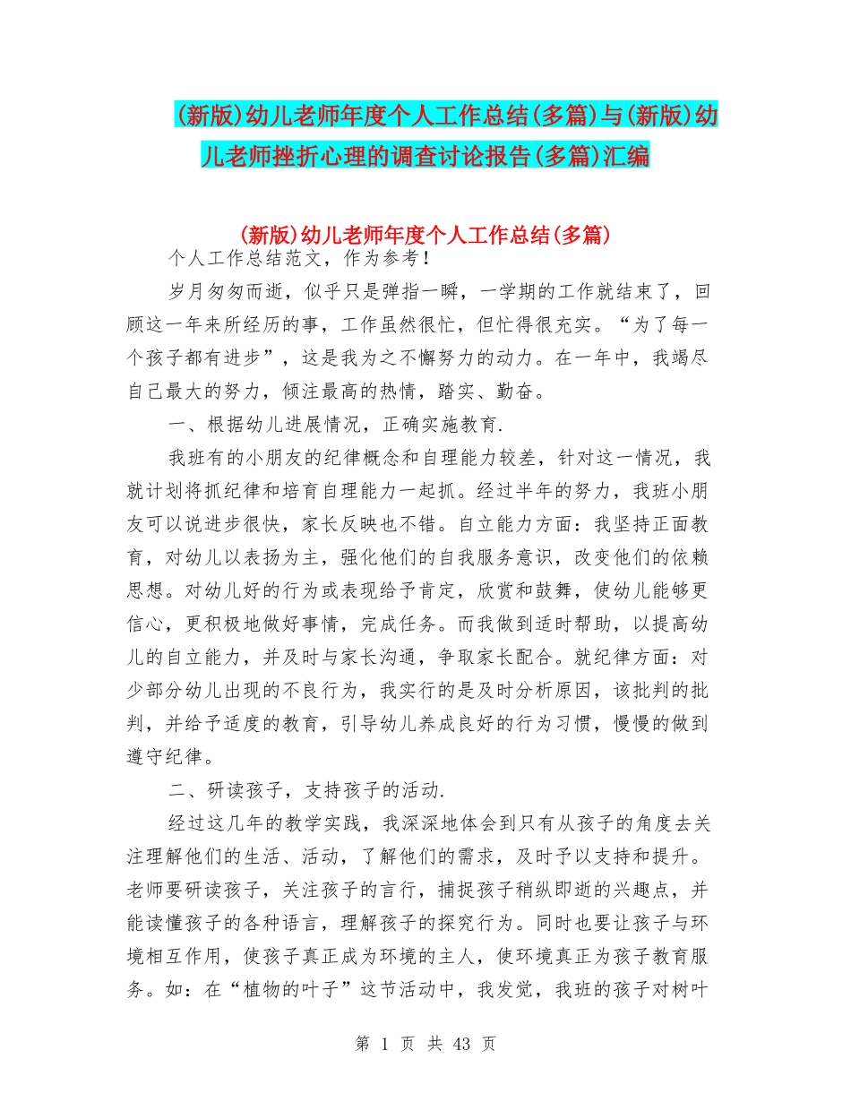 幼儿教师年度个人工作总结(多篇)与(新版)幼儿教师挫折心理的调查研究报告(多篇)汇编_第1页