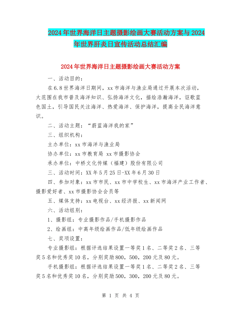 2024年世界海洋日主题摄影绘画大赛活动方案与2024年世界肝炎日宣传活动总结汇编_第1页