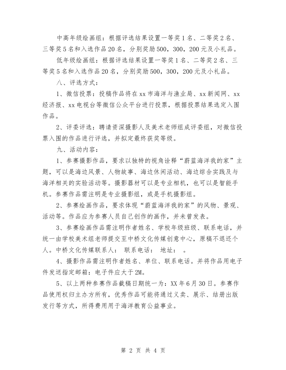 2024年世界海洋日主题摄影绘画大赛活动方案与2024年世界肝炎日宣传活动总结汇编_第2页