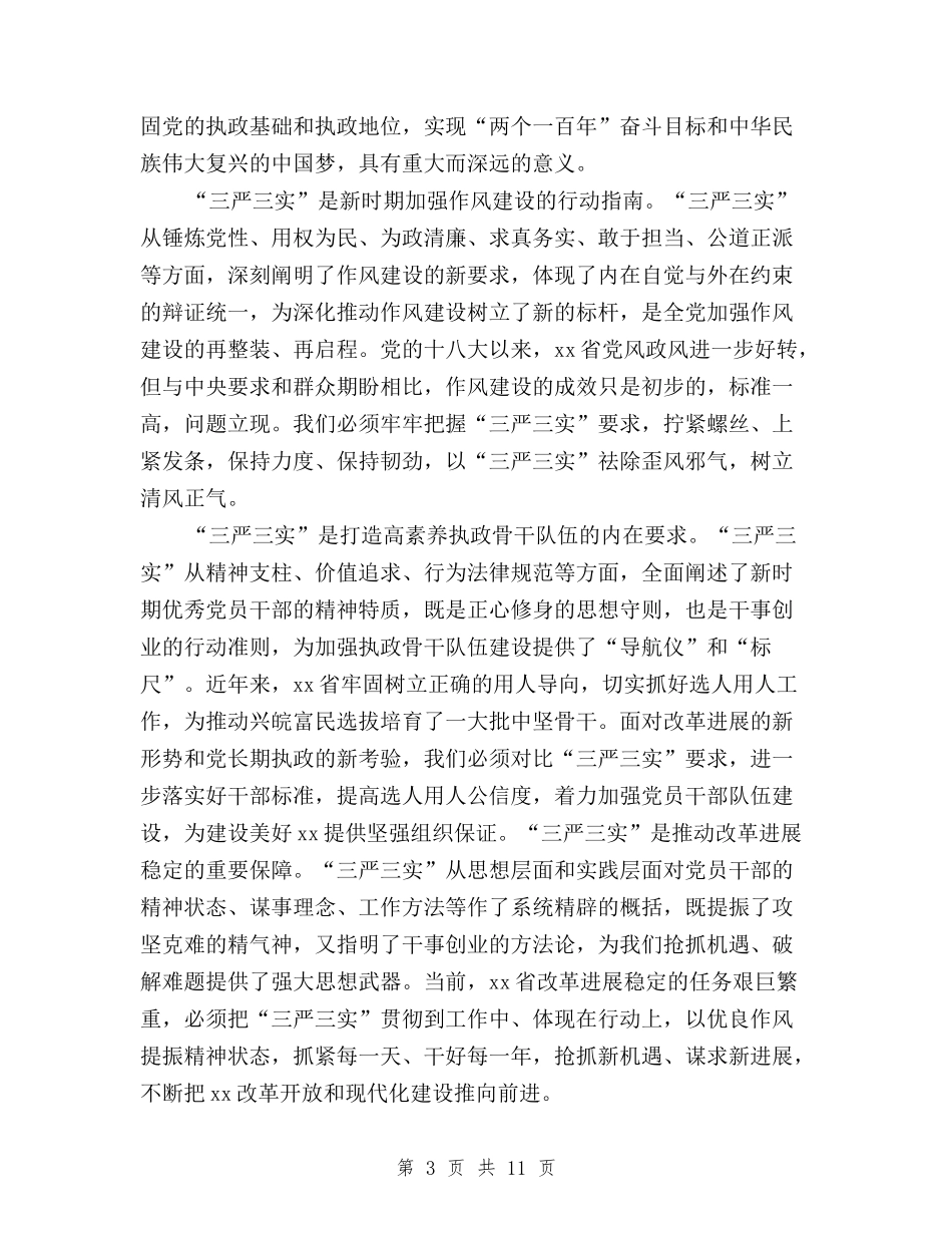 2024三严三实学习心得体会：推进“四个全面”战略与2024三严三实学习心得体会：提升个人修养和素质汇编_第3页