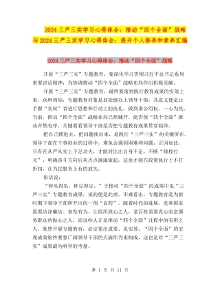 2024三严三实学习心得体会：推进“四个全面”战略与2024三严三实学习心得体会：提升个人修养和素质汇编