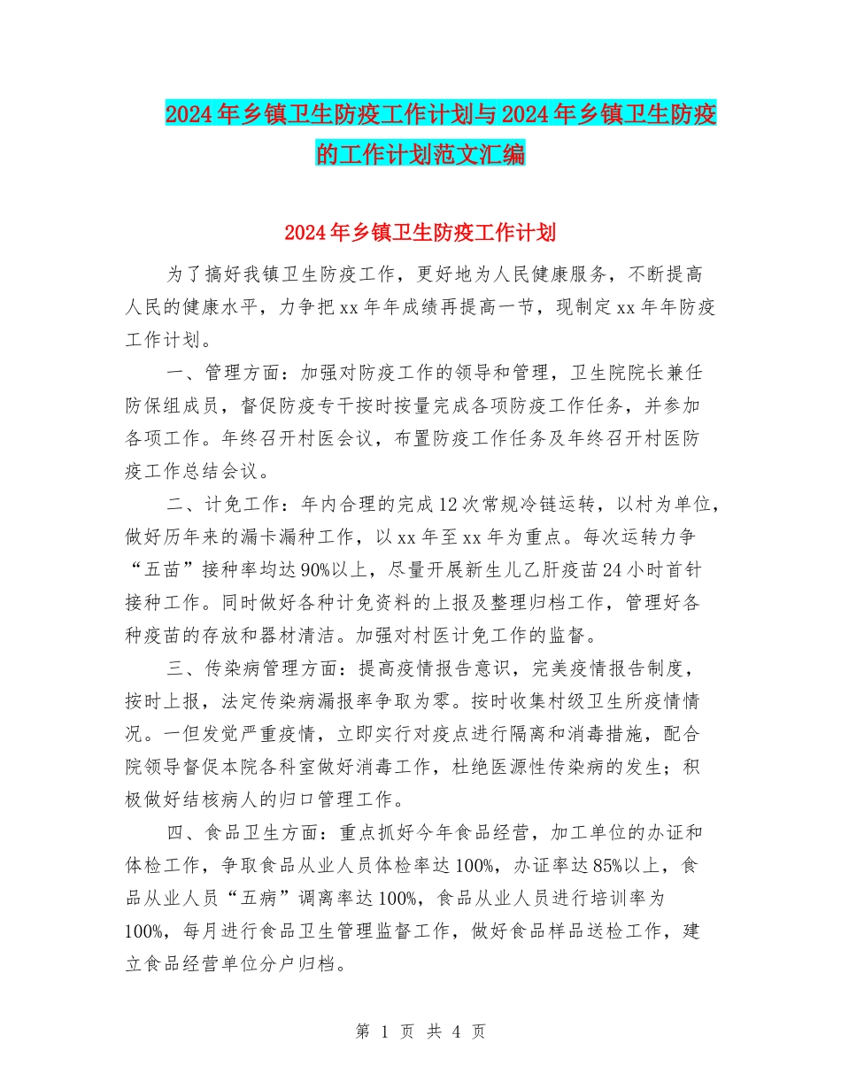 2024年乡镇卫生防疫工作计划与2024年乡镇卫生防疫的工作计划范文汇编_第1页