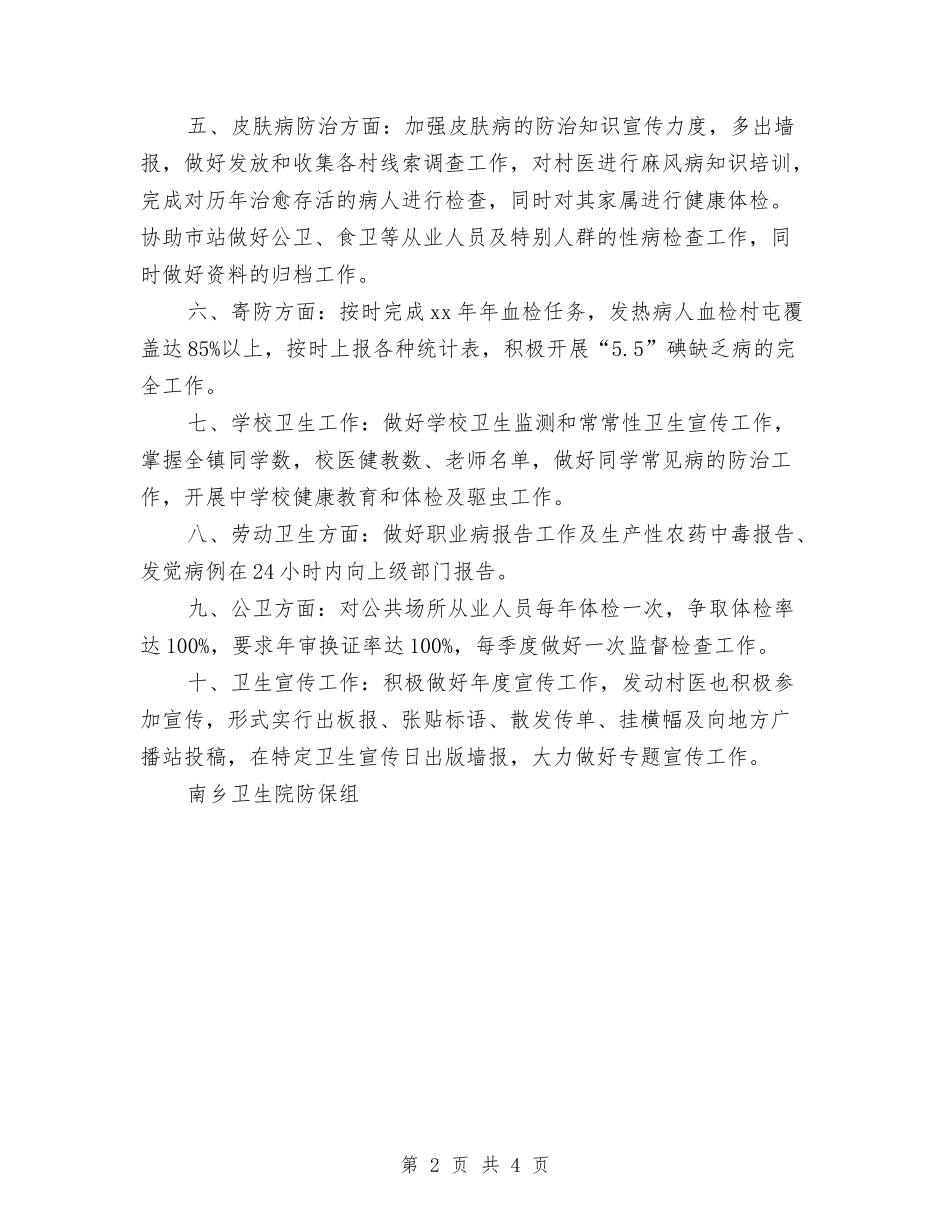 2024年乡镇卫生防疫工作计划与2024年乡镇卫生防疫的工作计划范文汇编_第2页