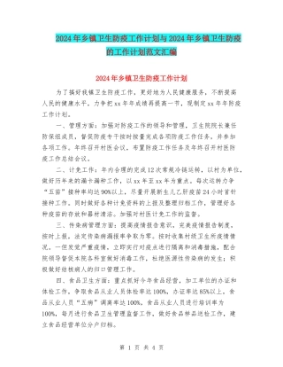 2024年乡镇卫生防疫工作计划与2024年乡镇卫生防疫的工作计划范文汇编