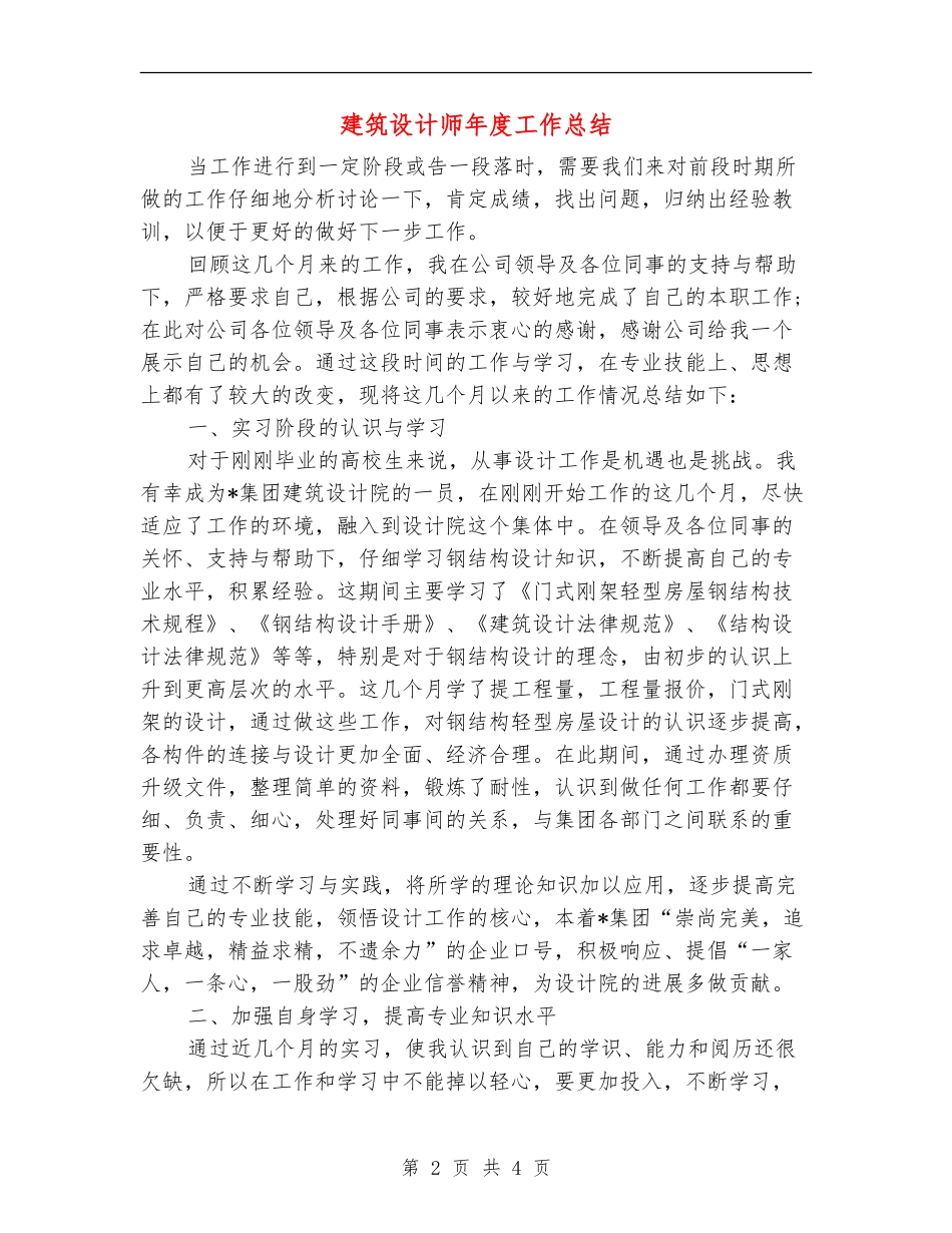 建筑设计师年度工作总结_第2页