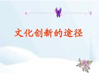 文化创新的途径(最新_原创)