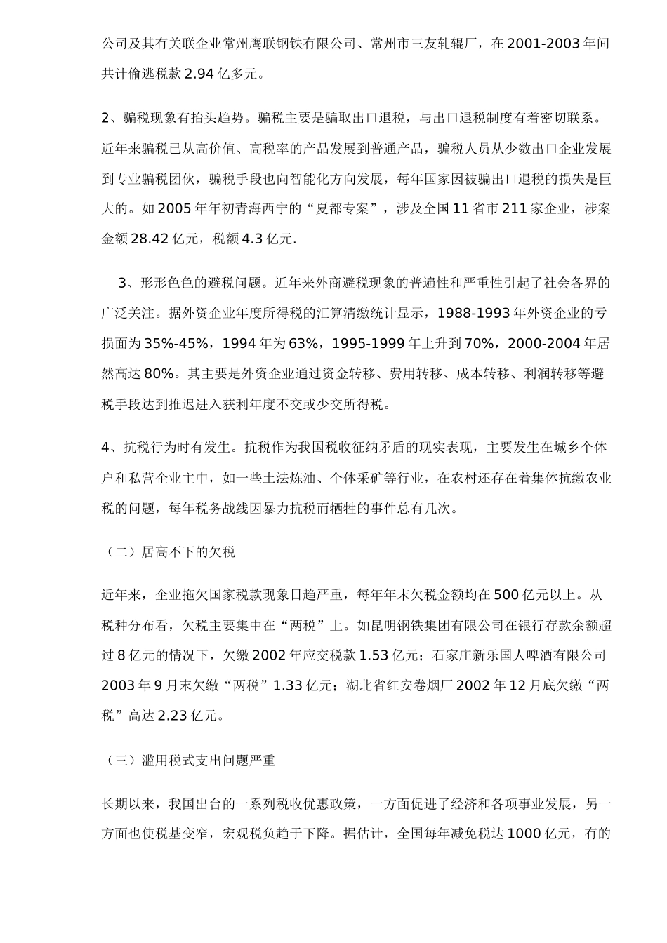 税收流失问题及对策分析( 13)_第2页