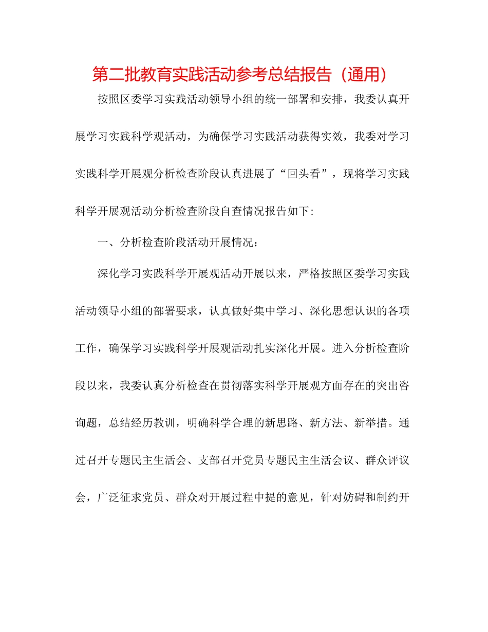 第二批教育实践活动参考总结报告（通用）_第1页