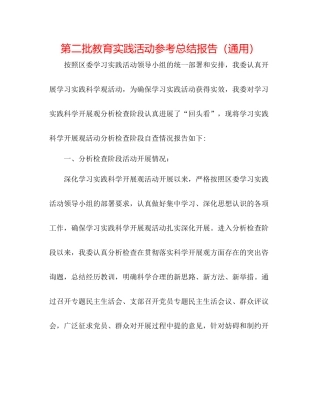 第二批教育实践活动参考总结报告（通用）