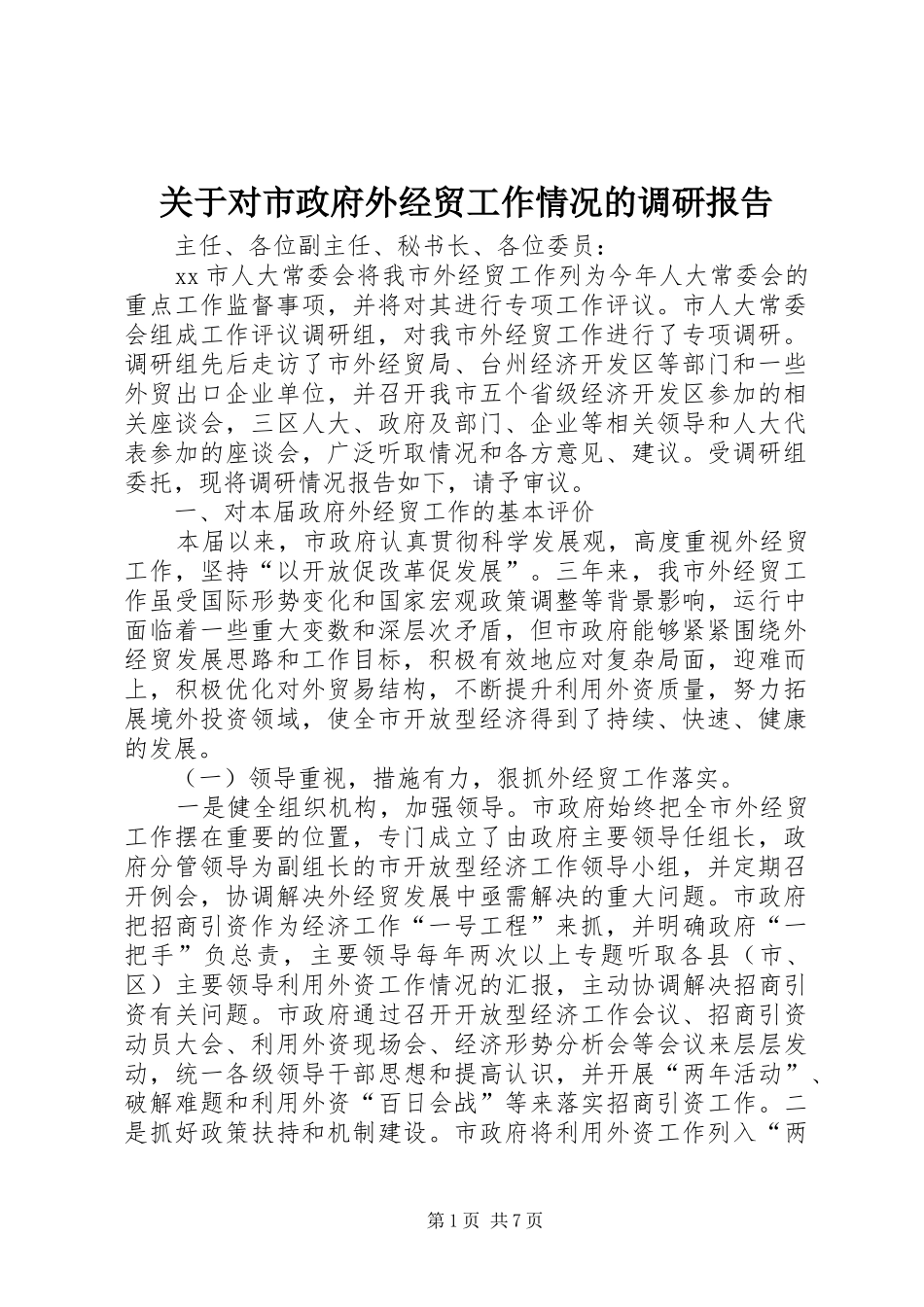 关于对市政府外经贸工作情况的调研报告_第1页