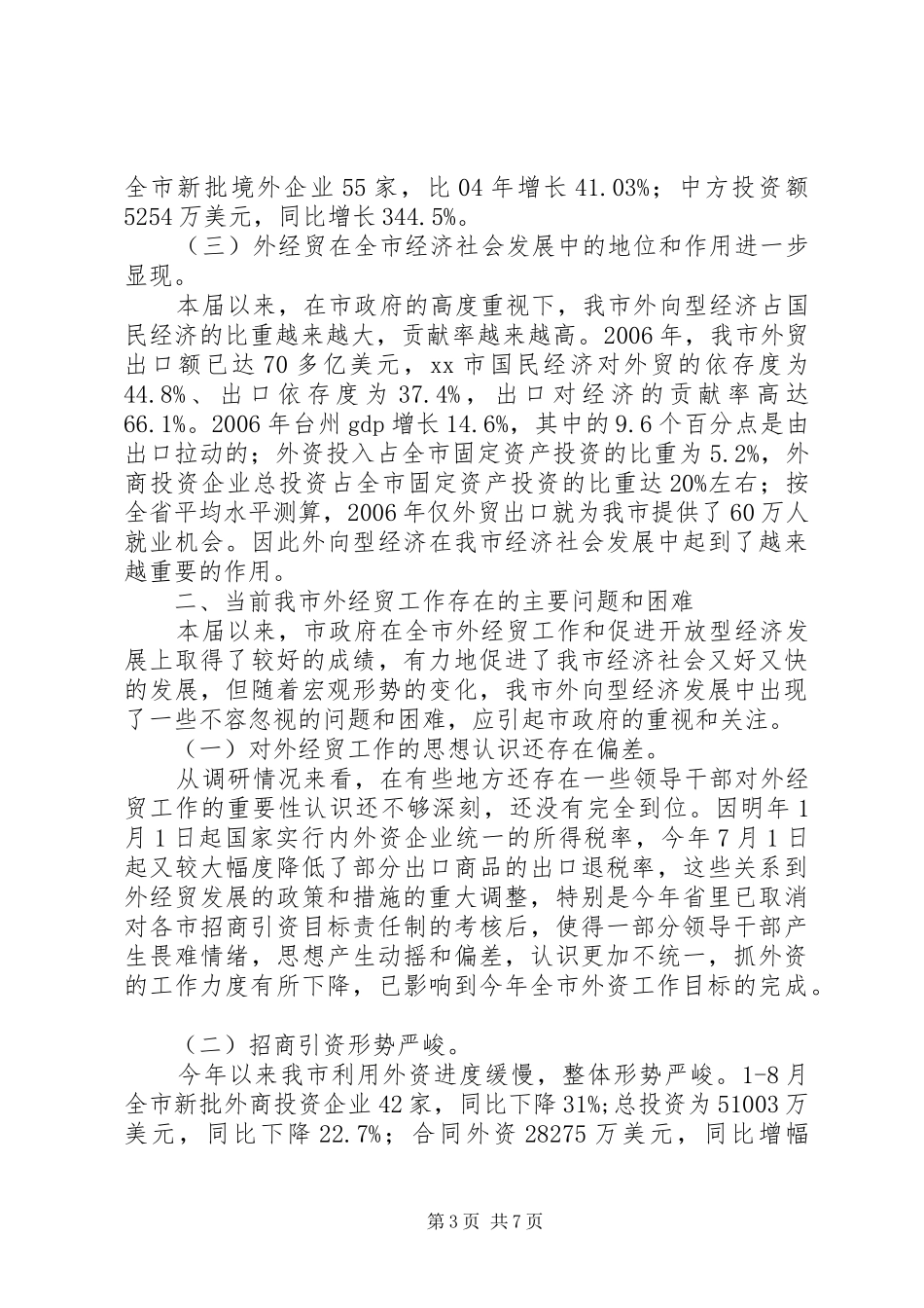 关于对市政府外经贸工作情况的调研报告_第3页