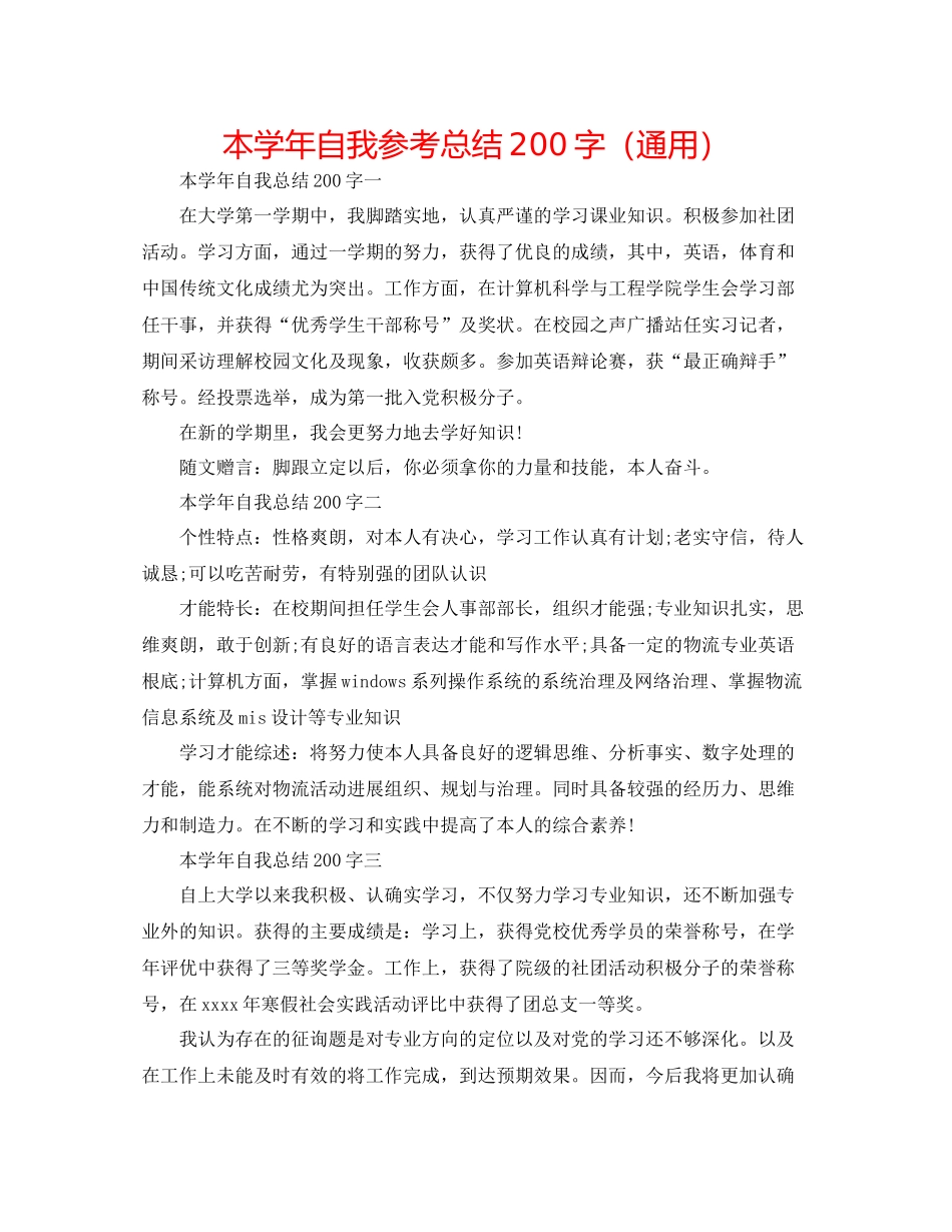 本学年自我参考总结200字（通用）_第1页