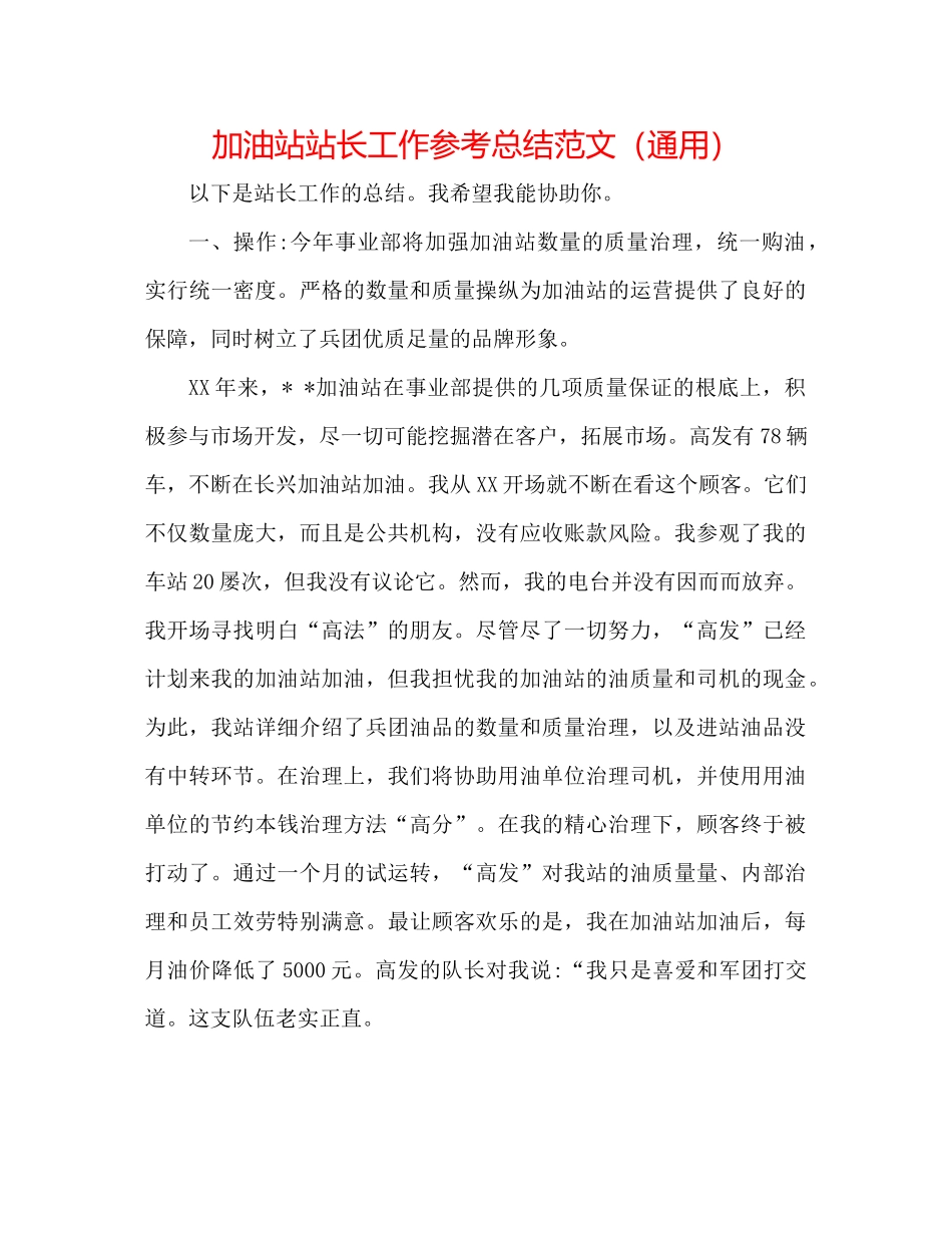 加油站站长工作参考总结范文（通用）_第1页