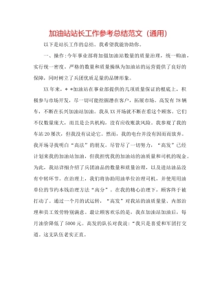 加油站站长工作参考总结范文（通用）
