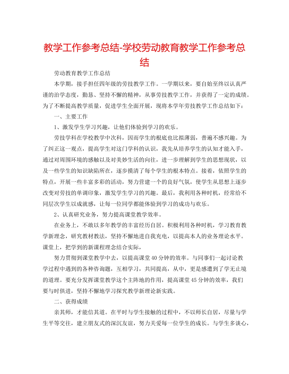 教学工作参考总结学校劳动教育教学工作参考总结_第1页