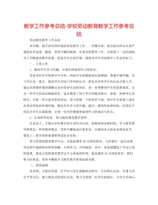 教学工作参考总结学校劳动教育教学工作参考总结