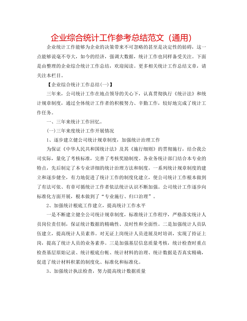 企业综合统计工作参考总结范文（通用）_第1页