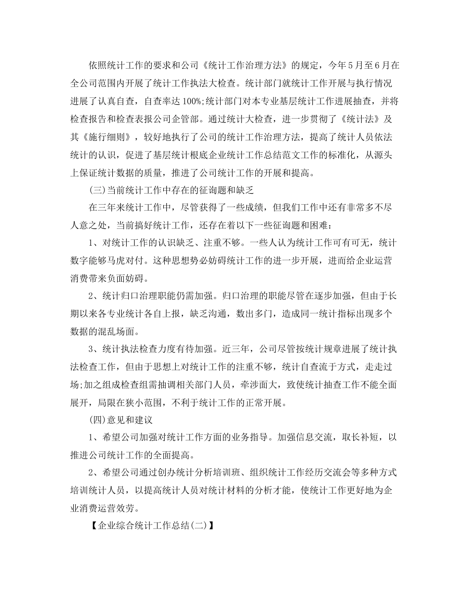 企业综合统计工作参考总结范文（通用）_第2页