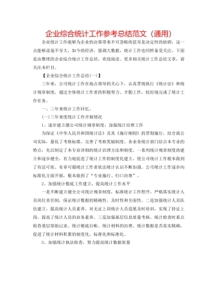 企业综合统计工作参考总结范文（通用）