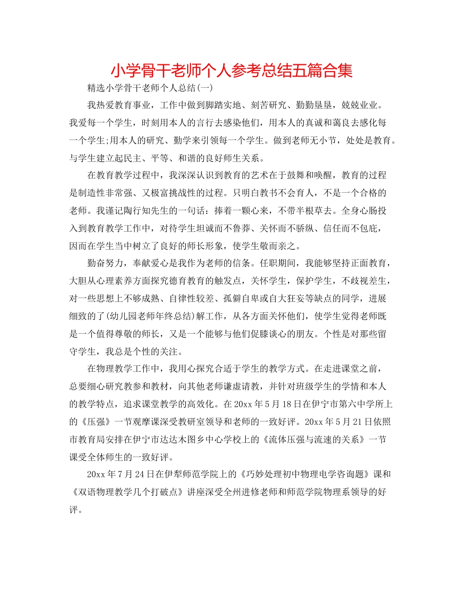 小学骨干教师个人参考总结五篇合集_第1页