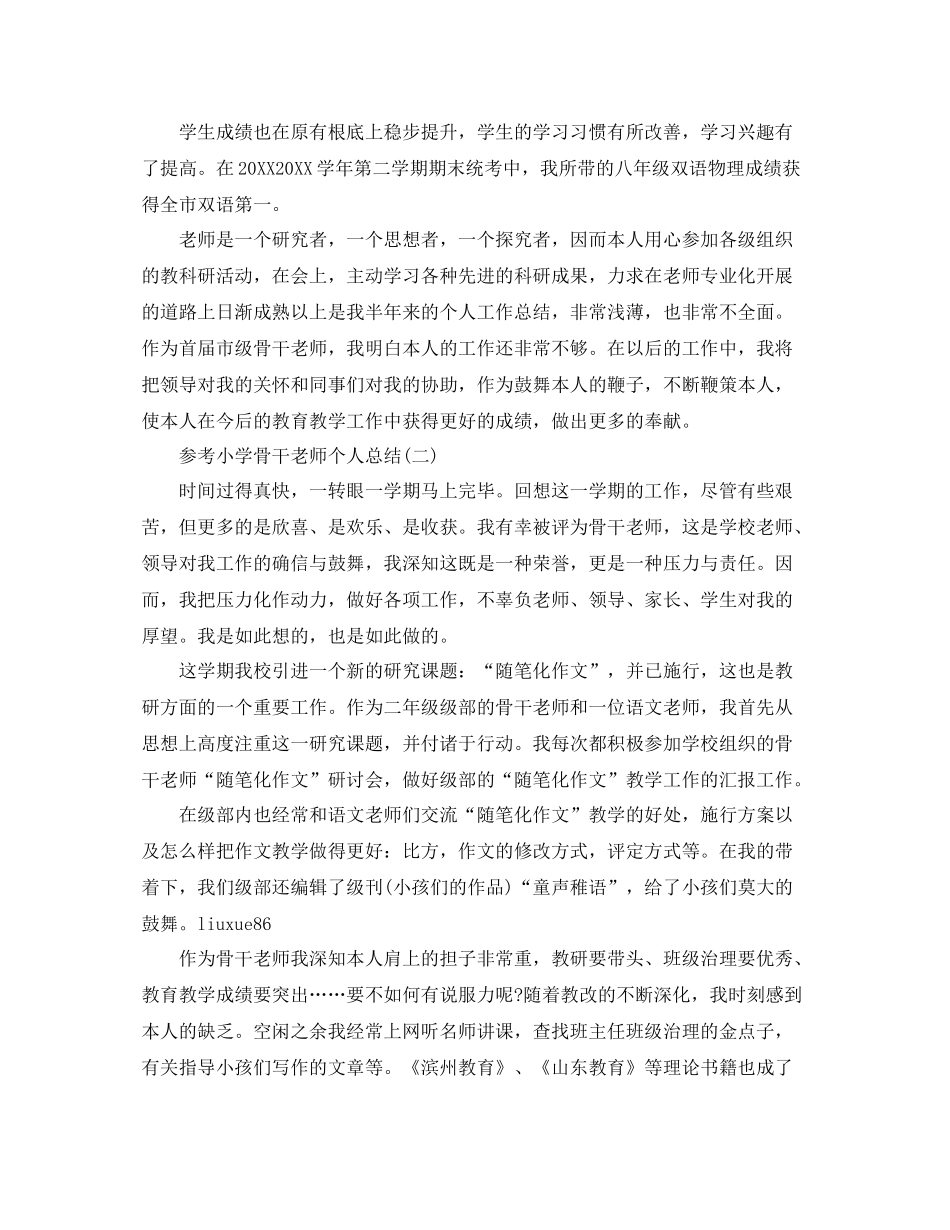 小学骨干教师个人参考总结五篇合集_第2页