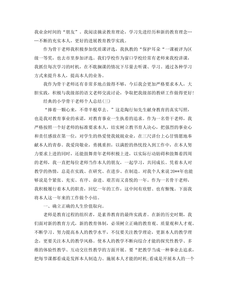 小学骨干教师个人参考总结五篇合集_第3页