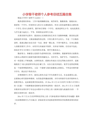 小学骨干教师个人参考总结五篇合集