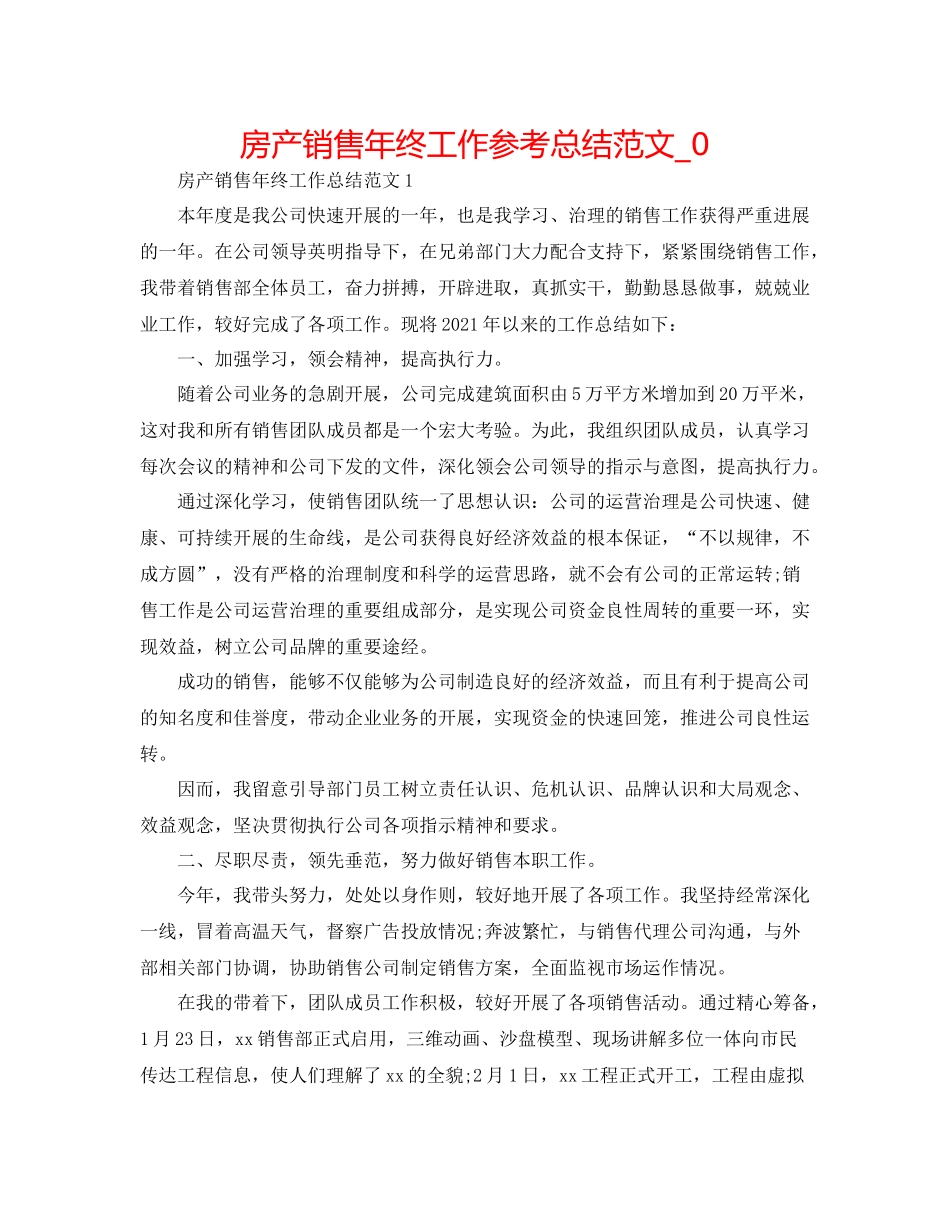 房产销售年终工作参考总结范文_0_第1页