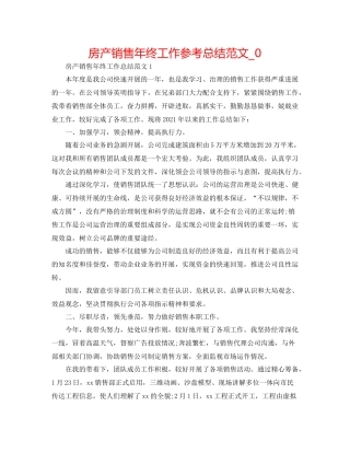 房产销售年终工作参考总结范文_0