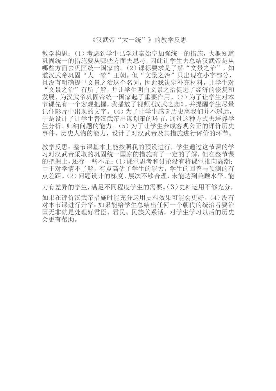 《汉武帝“大一统”》的教学反思_第1页