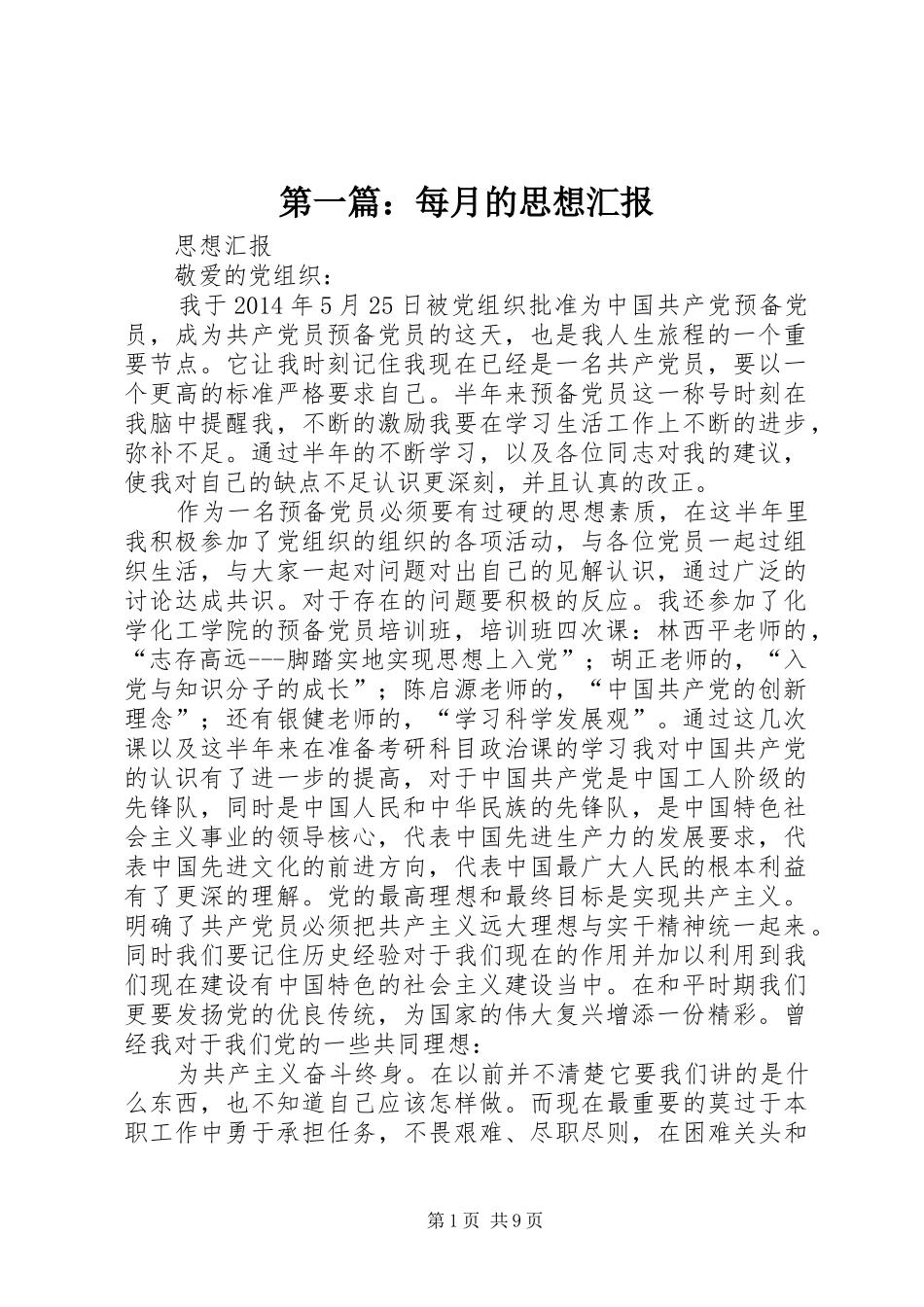 第一篇：每月的思想汇报_第1页
