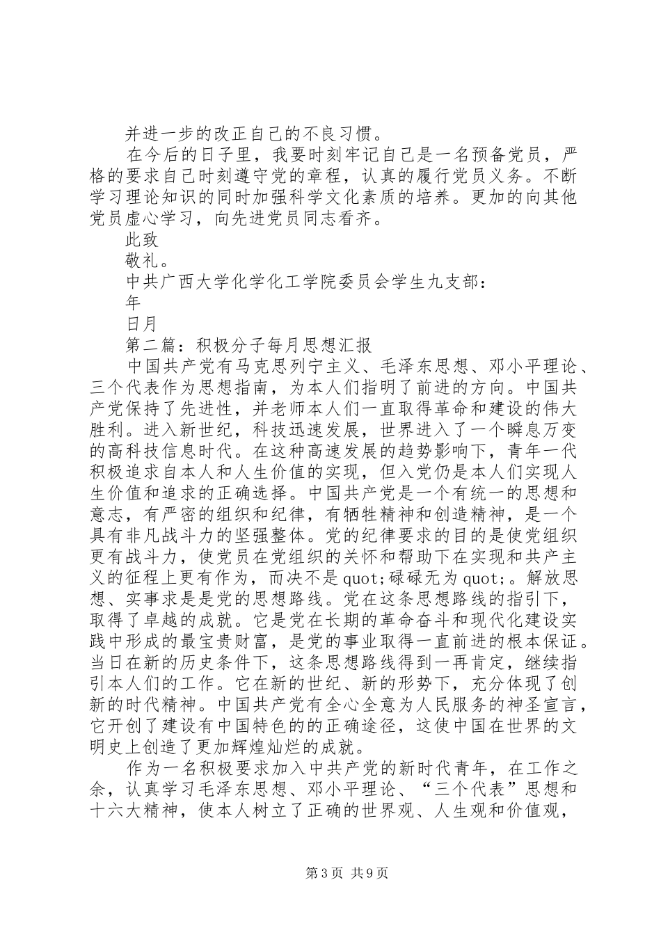 第一篇：每月的思想汇报_第3页