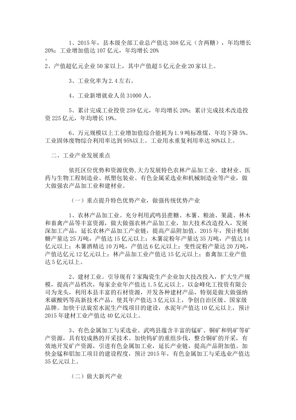 武鸣县“十二五” 主要工业产业发展规划_第3页