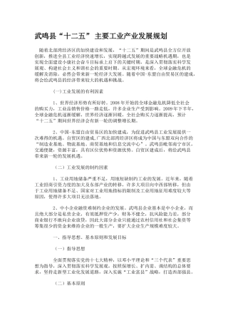 武鸣县“十二五” 主要工业产业发展规划